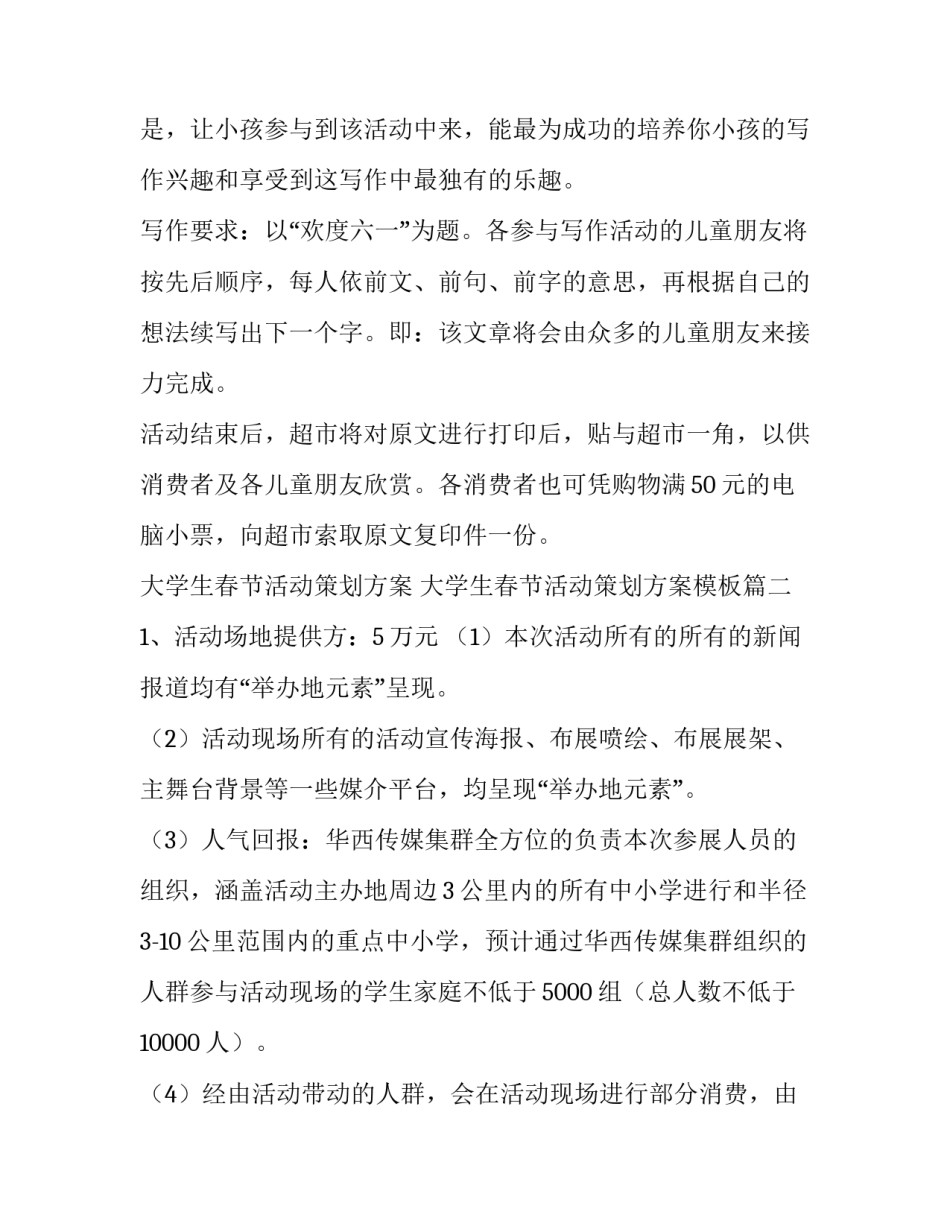 大学生春节活动策划方案 大学生春节活动策划方案模板(六篇)_第3页