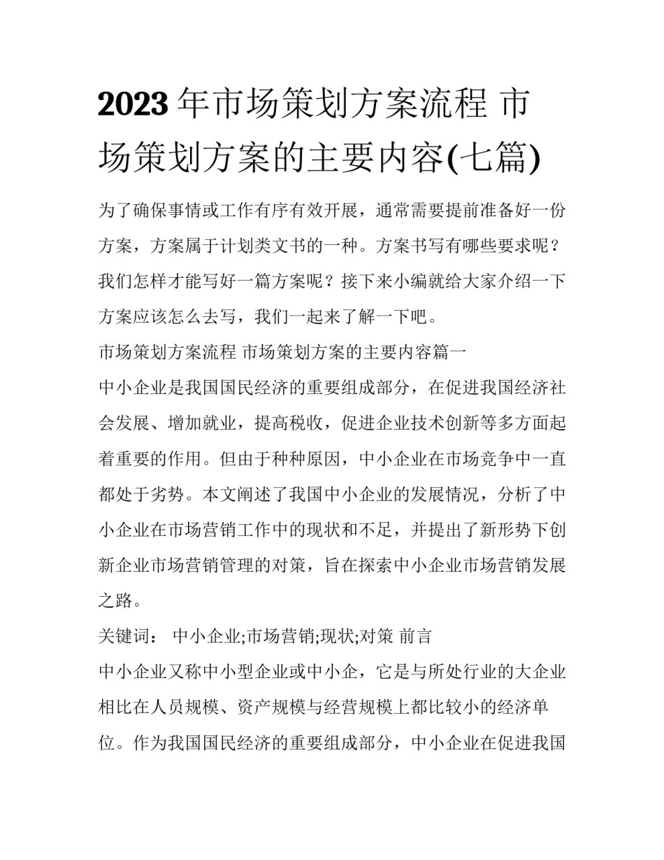 2023年市场策划方案流程 市场策划方案的主要内容(七篇)_第1页