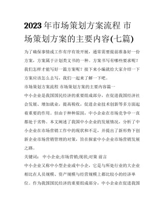 2023年市场策划方案流程 市场策划方案的主要内容(七篇)