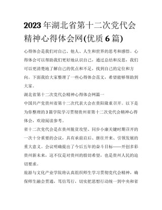 2023年湖北省第十二次党代会精神心得体会网(优质6篇)
