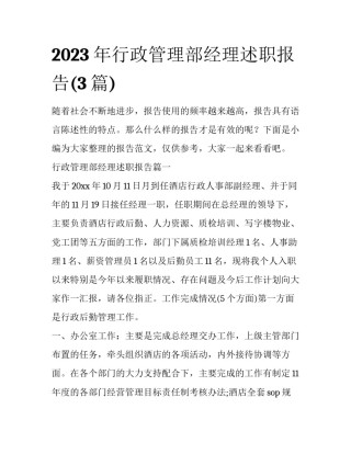2023年行政管理部经理述职报告(3篇)