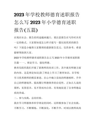 2023年学校教师德育述职报告怎么写 2023年小学德育述职报告(五篇)