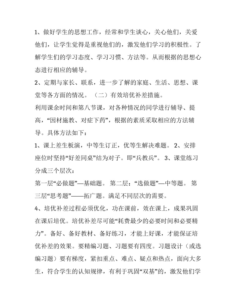 小学语文培优补差工作计划(优秀11篇)_第2页