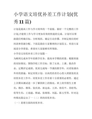 小学语文培优补差工作计划(优秀11篇)
