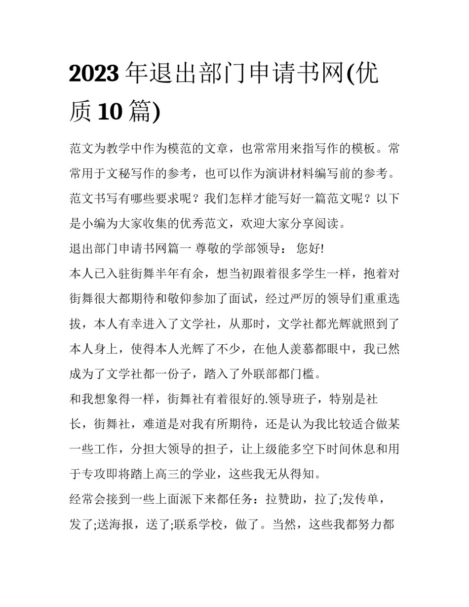 2023年退出部门申请书网(优质10篇)_第1页