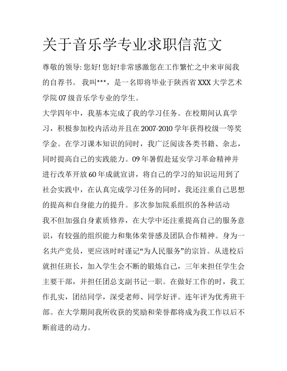 关于音乐学专业求职信范文_第1页