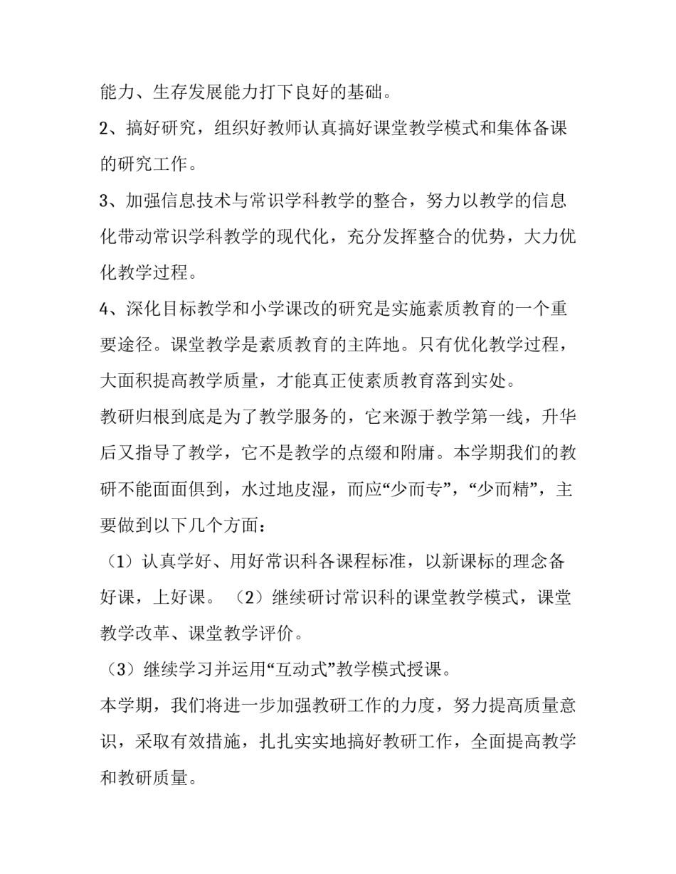 最新小学教研组工作计划1000字左右(9篇)_第2页