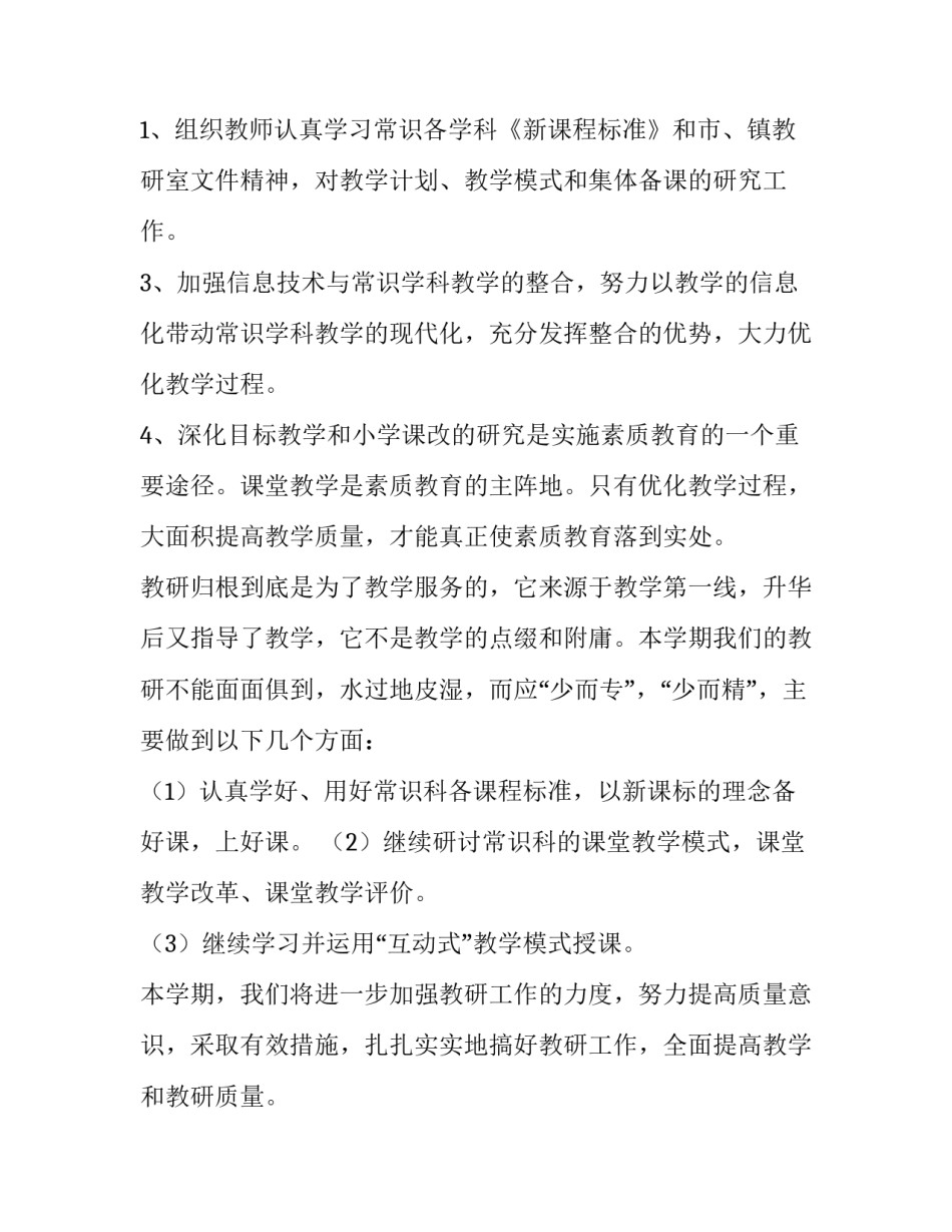 最新小学教研组工作计划1000字左右(9篇)_第3页