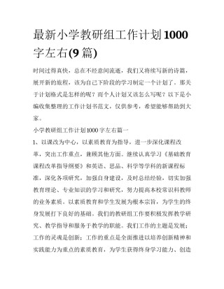 最新小学教研组工作计划1000字左右(9篇)