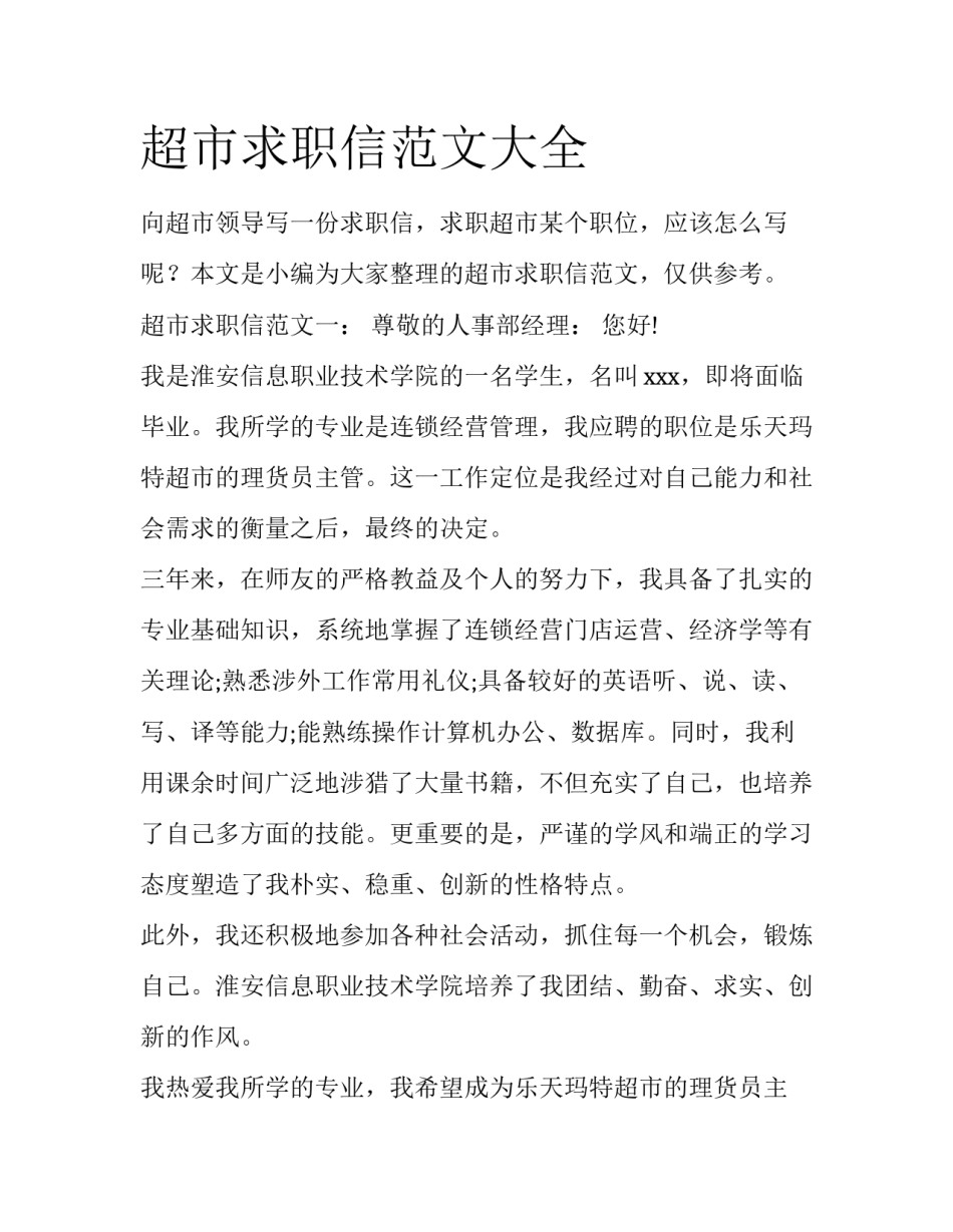 超市求职信范文大全_第1页