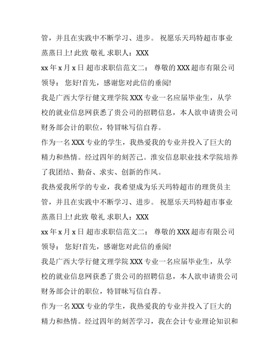 超市求职信范文大全_第2页