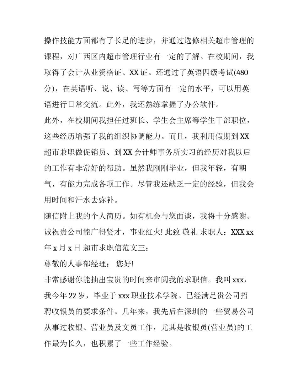 超市求职信范文大全_第3页