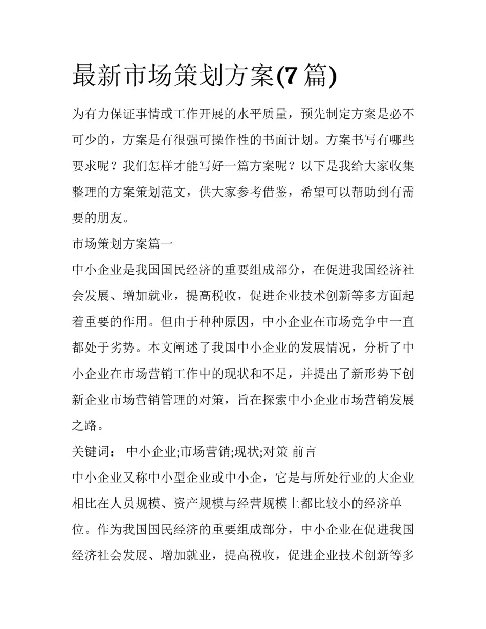 最新市场策划方案(7篇)_第1页