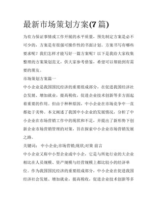 最新市场策划方案(7篇)
