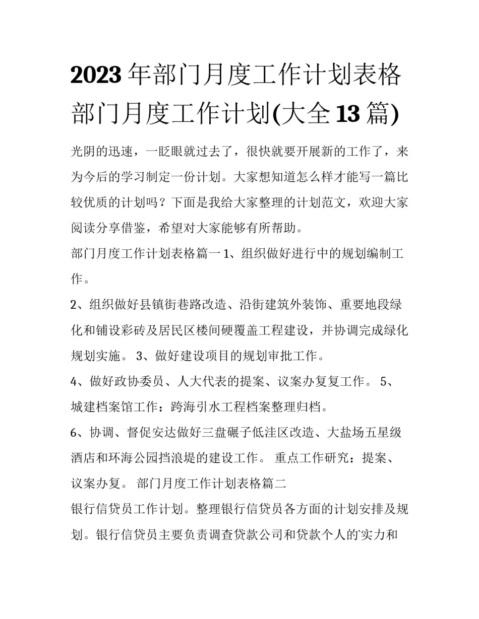 2023年部门月度工作计划表格 部门月度工作计划(大全13篇)_第1页