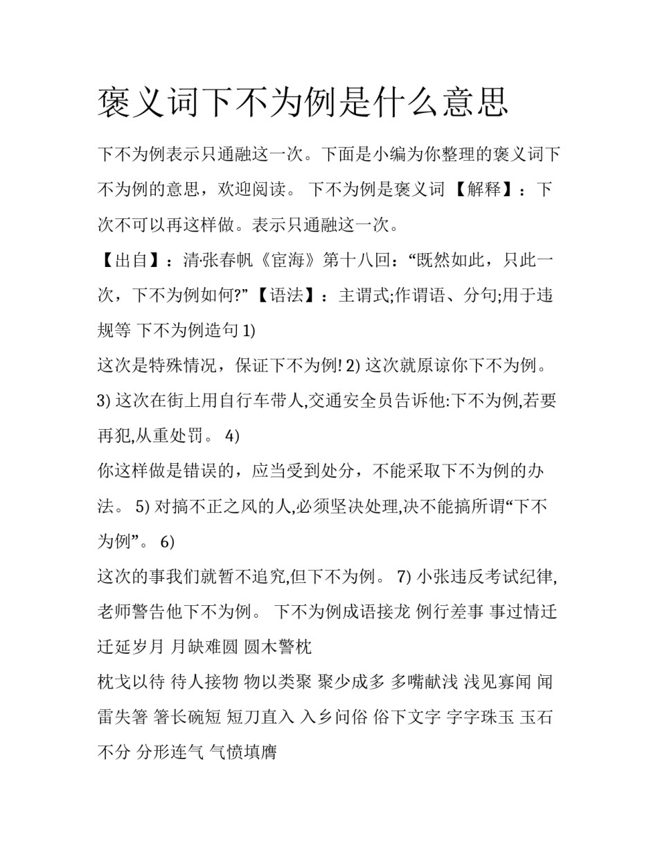 褒义词下不为例是什么意思_第1页