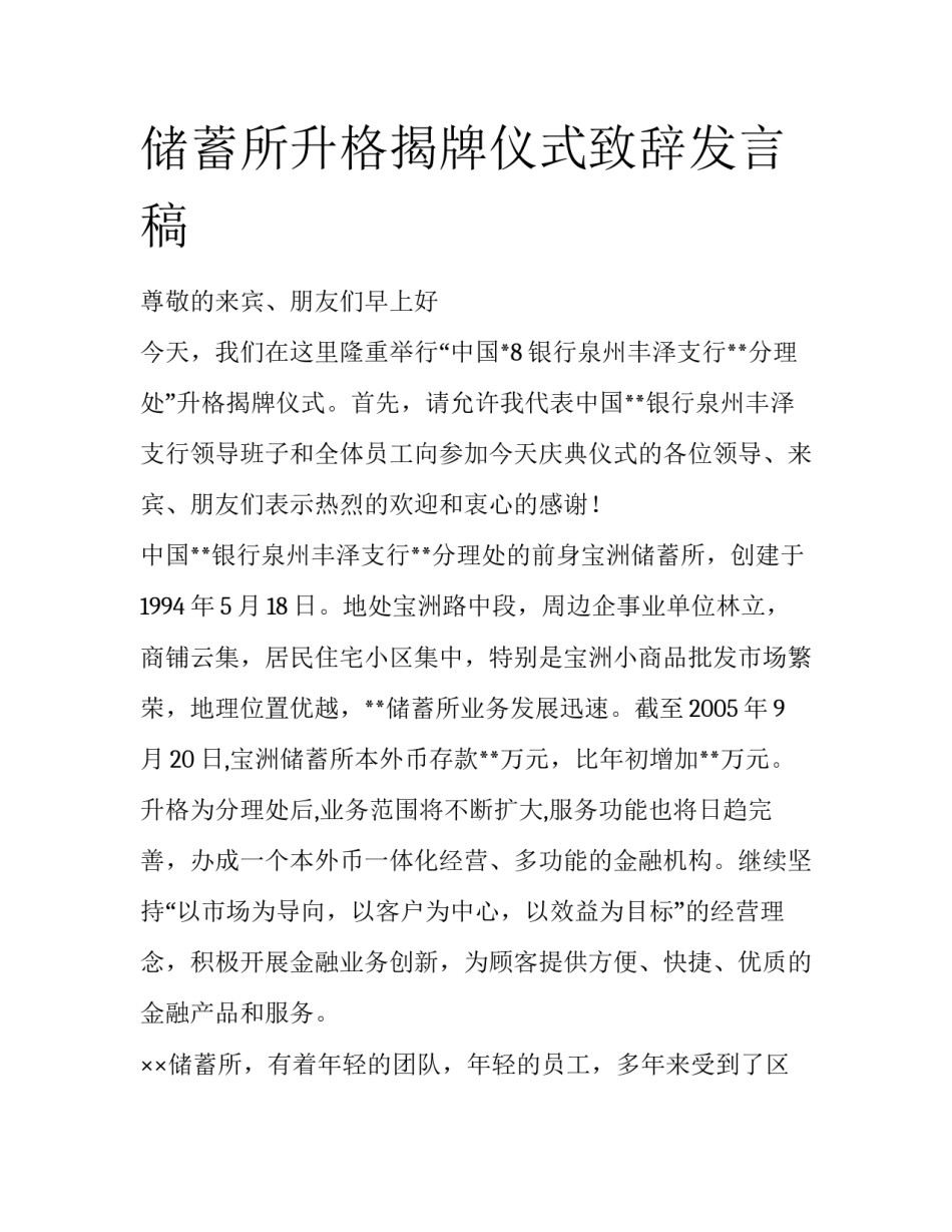 储蓄所升格揭牌仪式致辞发言稿_第1页