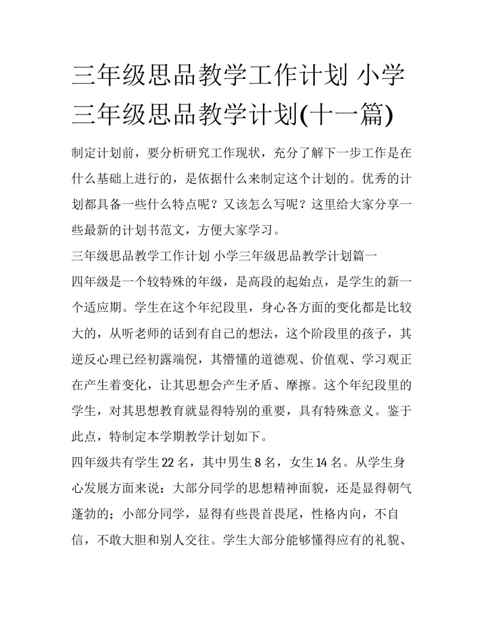 三年级思品教学工作计划 小学三年级思品教学计划(十一篇)_第1页