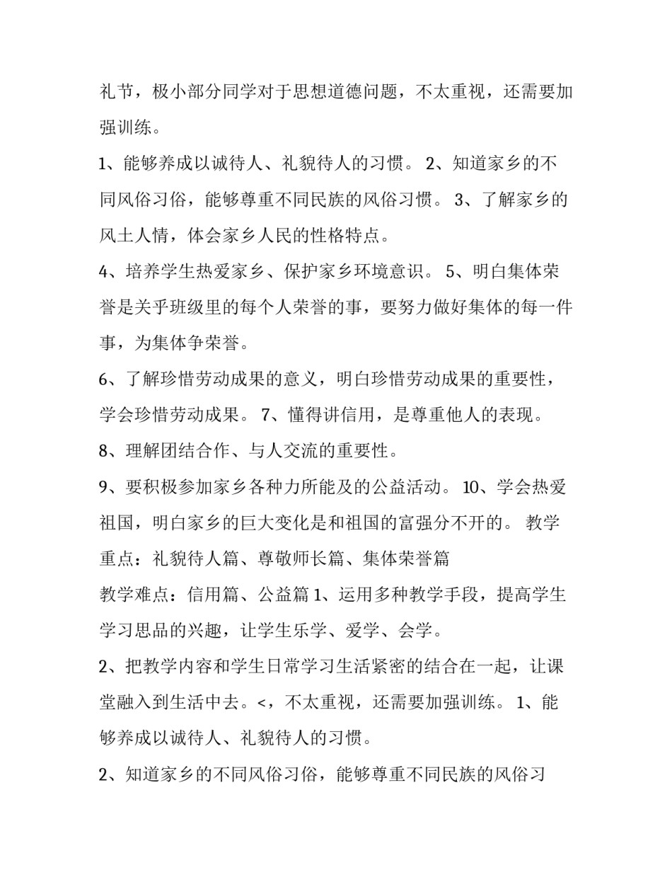 三年级思品教学工作计划 小学三年级思品教学计划(十一篇)_第2页