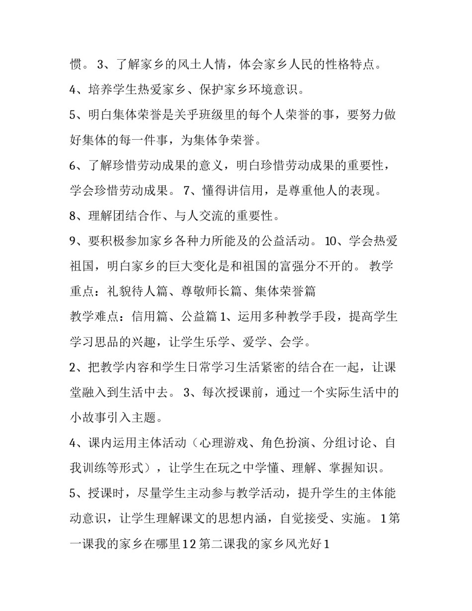 三年级思品教学工作计划 小学三年级思品教学计划(十一篇)_第3页