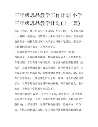 三年级思品教学工作计划 小学三年级思品教学计划(十一篇)