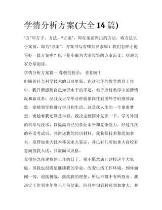 学情分析方案(大全14篇)