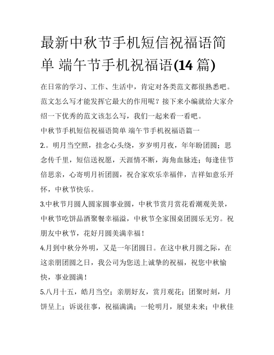 最新中秋节手机短信祝福语简单 端午节手机祝福语(14篇)_第1页