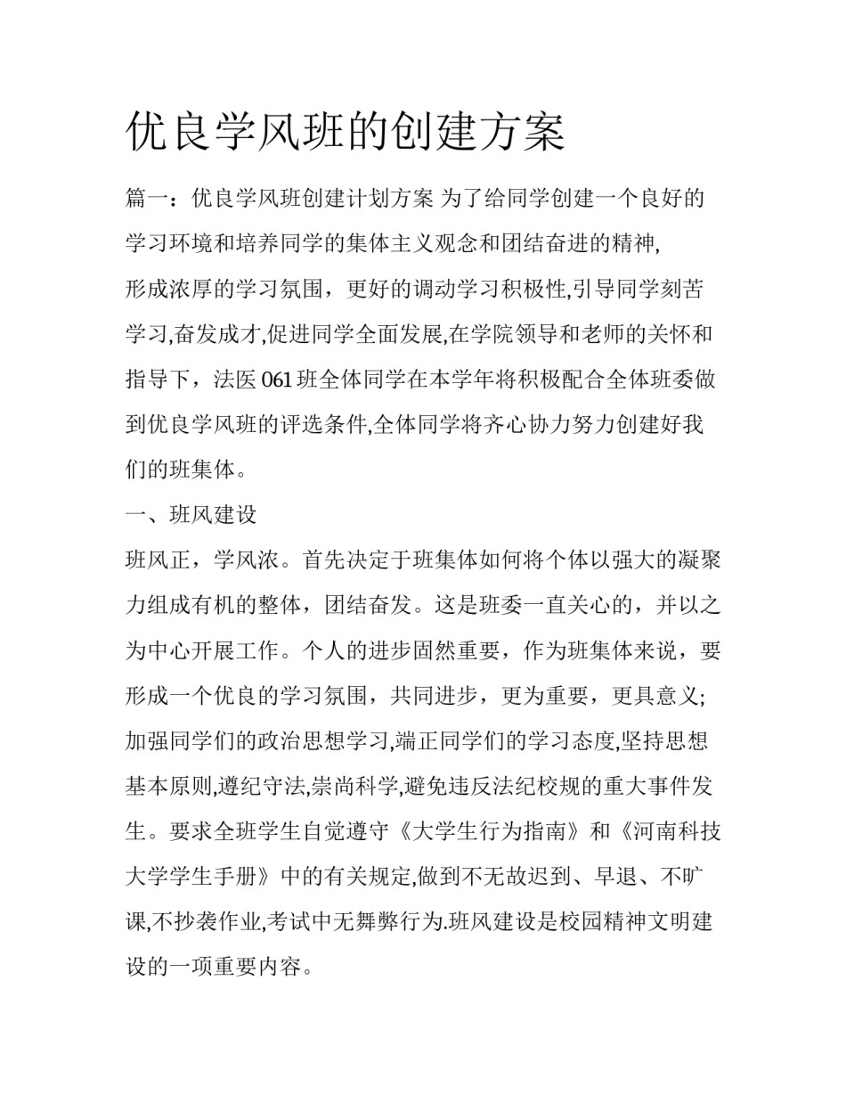 优良学风班的创建方案_第1页