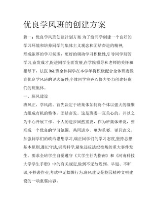 优良学风班的创建方案