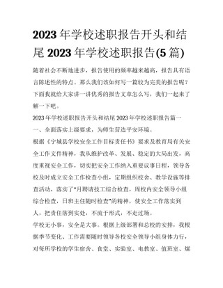 2023年学校述职报告开头和结尾 2023年学校述职报告(5篇)