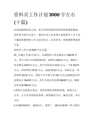 资料员工作计划3000字左右(十篇)