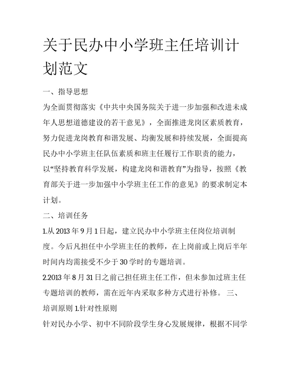 关于民办中小学班主任培训计划范文_第1页