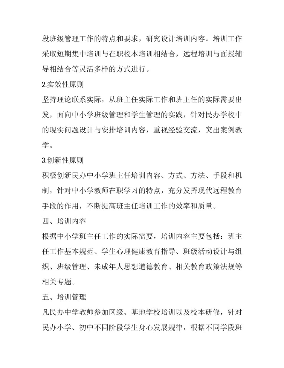 关于民办中小学班主任培训计划范文_第2页