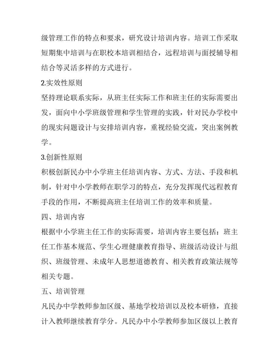 关于民办中小学班主任培训计划范文_第3页