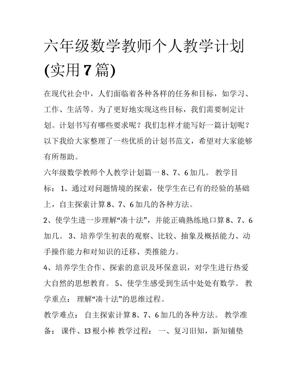 六年级数学教师个人教学计划(实用7篇)_第1页