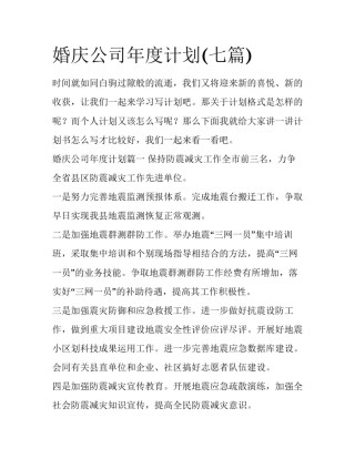 婚庆公司年度计划(七篇)