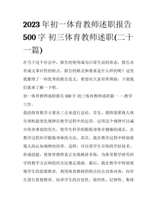 2023年初一体育教师述职报告500字 初三体育教师述职(二十一篇)