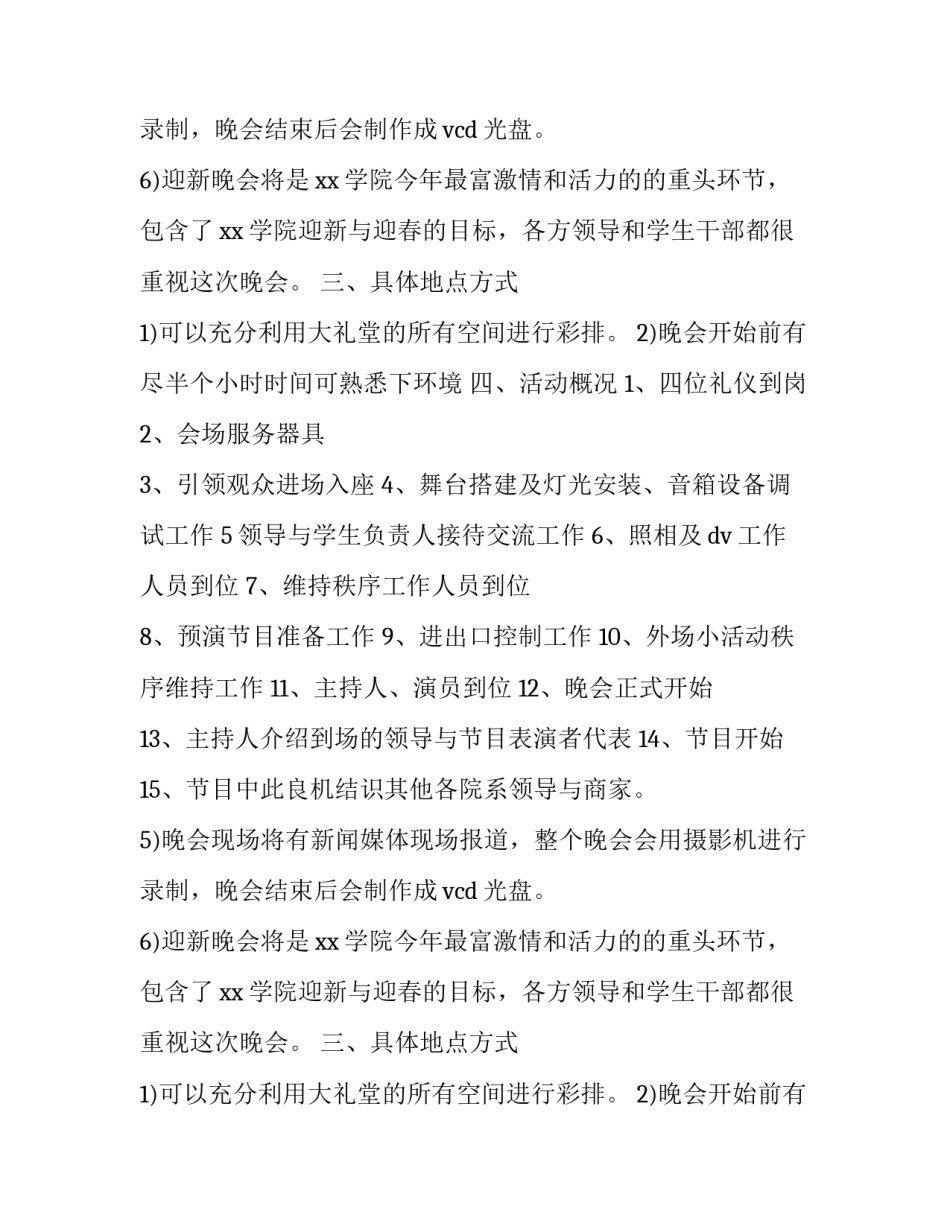 最新新生迎新晚会活动策划书(优质8篇)_第2页