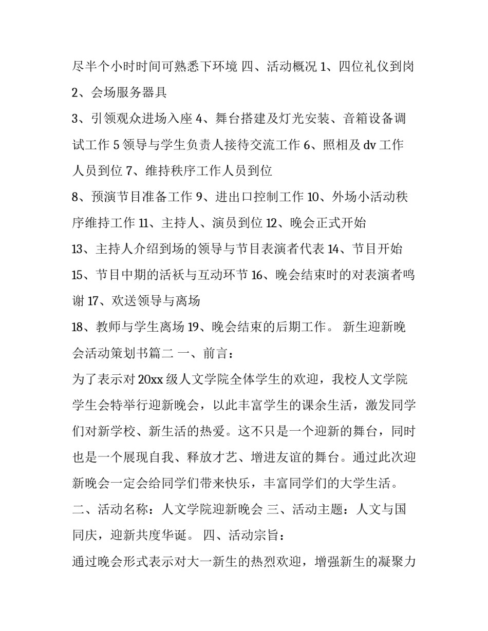 最新新生迎新晚会活动策划书(优质8篇)_第3页