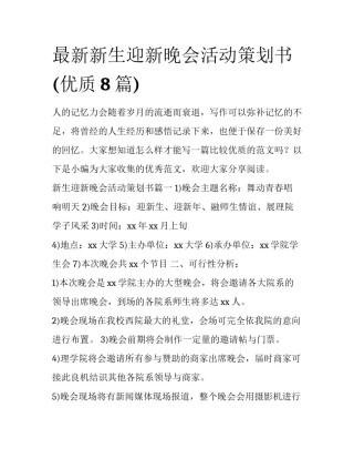 最新新生迎新晚会活动策划书(优质8篇)