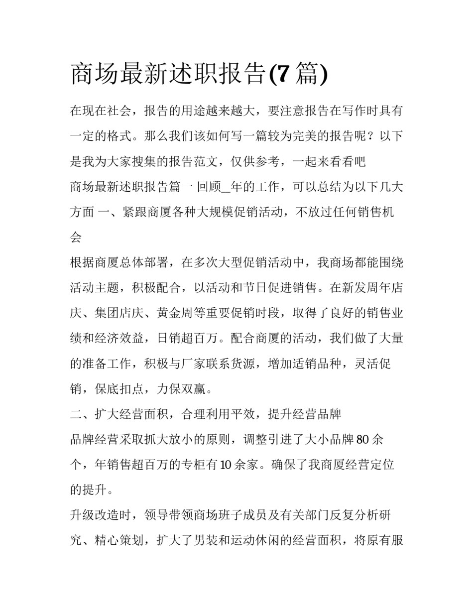 商场最新述职报告(7篇)_第1页