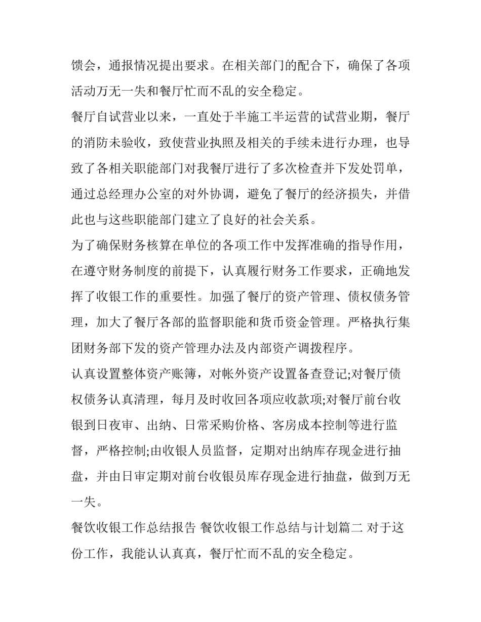 餐饮收银工作总结报告 餐饮收银工作总结与计划(六篇)_第2页