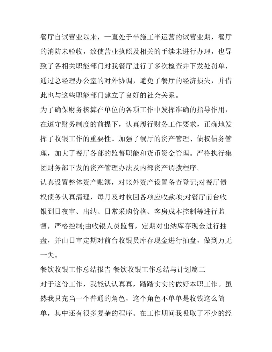 餐饮收银工作总结报告 餐饮收银工作总结与计划(六篇)_第3页