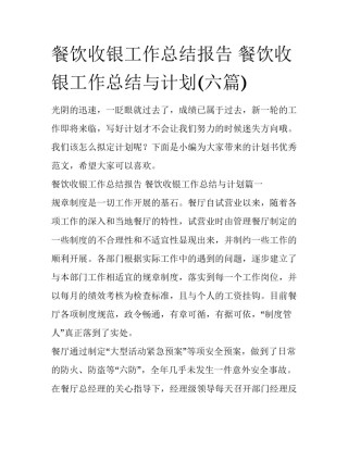 餐饮收银工作总结报告 餐饮收银工作总结与计划(六篇)