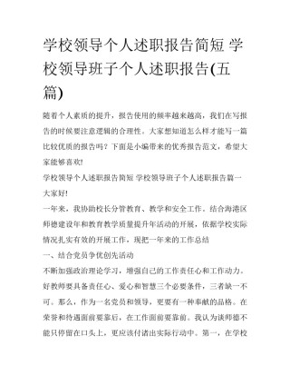 学校领导个人述职报告简短 学校领导班子个人述职报告(五篇)