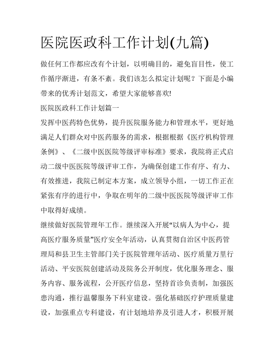 医院医政科工作计划(九篇)_第1页
