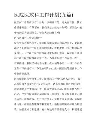 医院医政科工作计划(九篇)