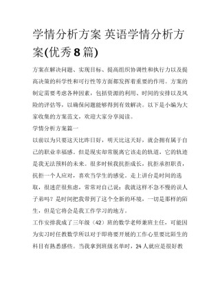 学情分析方案 英语学情分析方案(优秀8篇)