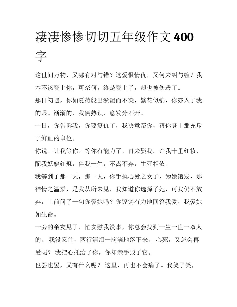 凄凄惨惨切切五年级作文400字_第1页