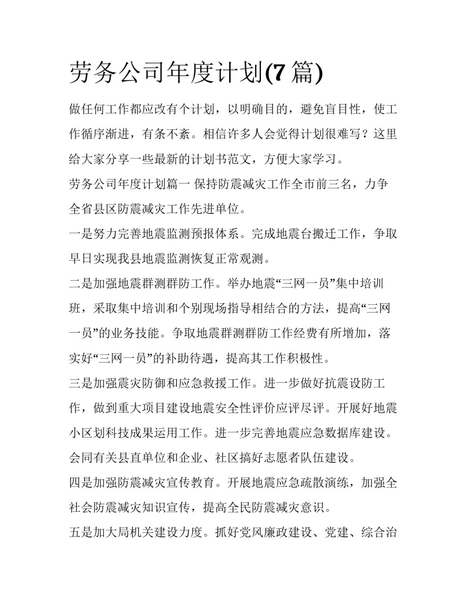 劳务公司年度计划(7篇)_第1页